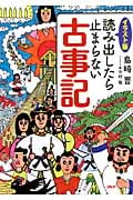 イラスト版 読み出したら止まらない古事記