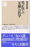 男が学ぶ「女脳」の医学 (ちくま新書)