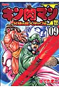 キン肉マン2世 究極の超人タッグ編 9 (プレイボーイコミックス)