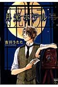 月光ホテル (Gensou Collection)