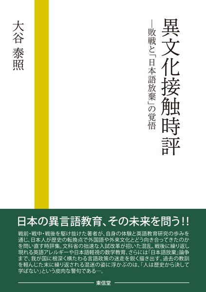 異文化接触時評 敗戦と「日本語放棄」の覚悟