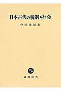 日本古代の税制と社会