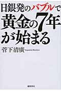 日銀発のバブルで黄金の7年が始まるの詳細を見る