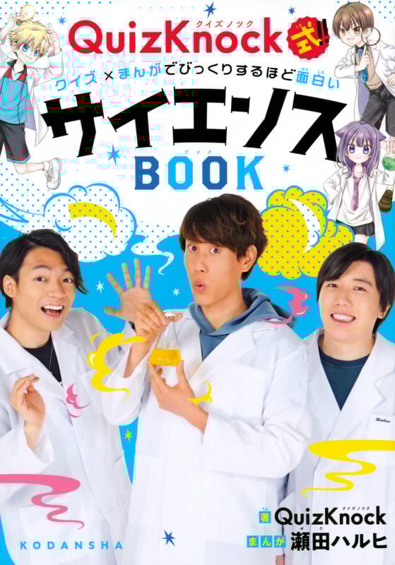 QuizKnock式!!クイズ×まんがでびっくりするほど面白いサイエンスBOOK