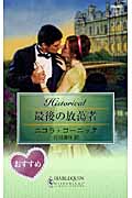 最後の放蕩者 (ハーレクイン・ヒストリカル・ロマンス)