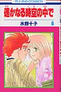 遙かなる時空(とき)の中で 8 (花とゆめコミックス)