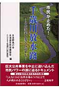 市民が止めた!千歳川放水路 公共事業を変える道すじ
