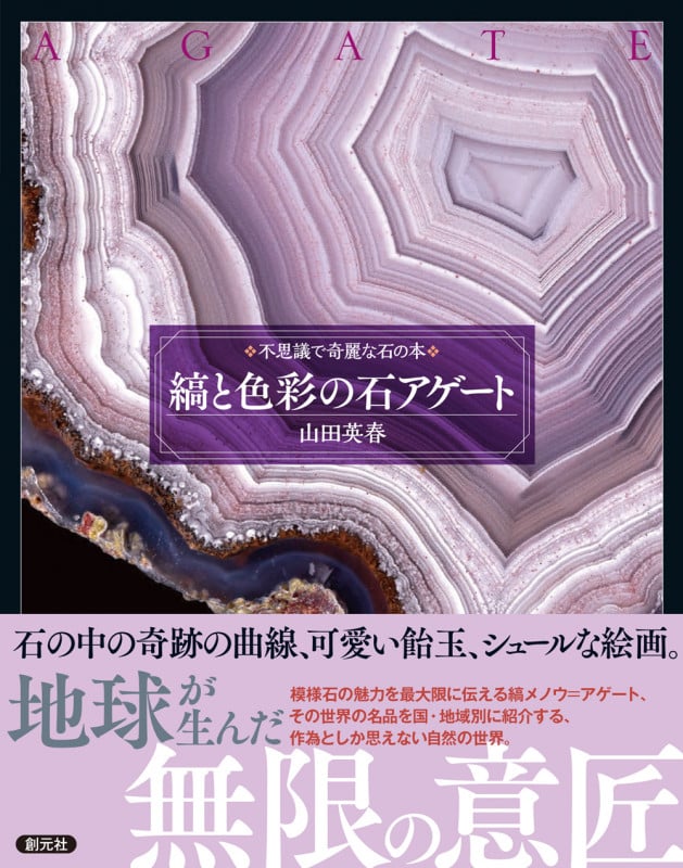 縞と色彩の石 アゲート (不思議で奇麗な石の本)