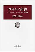 ロカルノ条約 シュトレーゼマンとヨーロッパの再建 (中公叢書)
