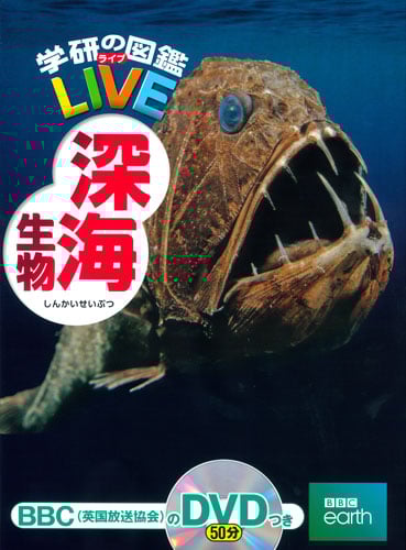 深海生物 (学研の図鑑LIVE(ライブ) 15)