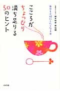こころがちょっぴり満ち足りる50のヒント