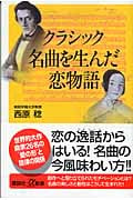 クラシック 名曲を生んだ恋物語
