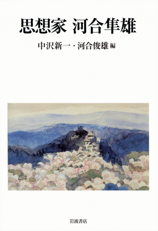 思想家 河合隼雄の詳細を見る