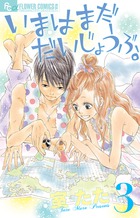 いまはまだだいじょうぶ。 (3) (フラワーCアルファ)