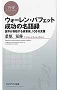 ウォーレン・バフェット 成功の名語録 世界が尊敬する実業家、103の言葉 (PHPビジネス新書)