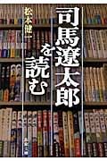 司馬遼太郎を読む (新潮文庫)