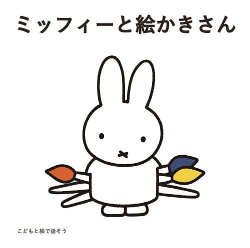こどもと絵で話そう ミッフィーと絵かきさん 絵本セット(全3冊)
