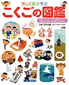楽しく遊ぶ学ぶ こくごの図鑑 (小学館の子ども図鑑プレNEO)