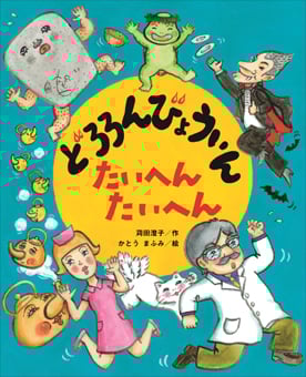 どろろんびょういん たいへんたいへん (こどものくに傑作絵本)