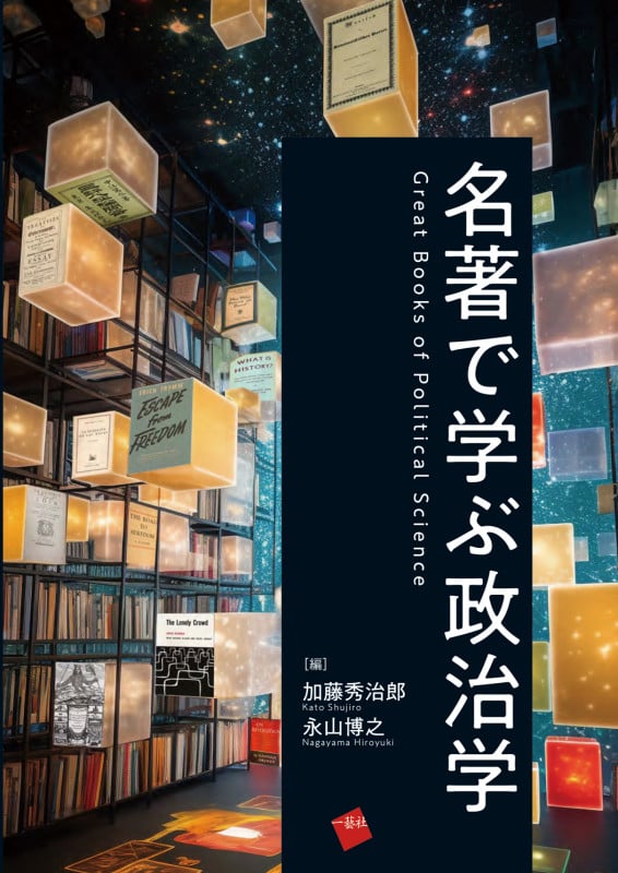 名著で学ぶ政治学