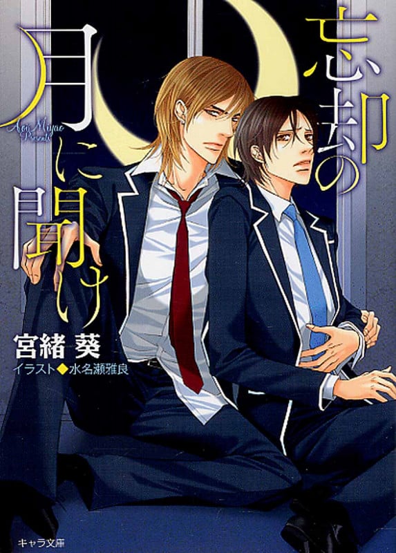 忘却の月に聞け (キャラ文庫)