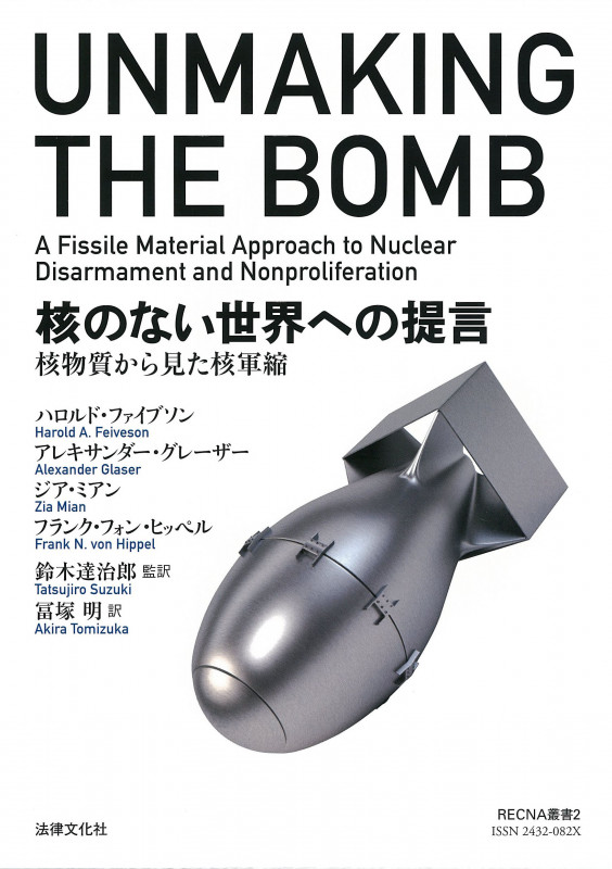 核のない世界への提言 核物質から見た核軍縮 (RECNA叢書 2)