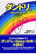 ダンドリ。 Dance・Drill ノベライズ