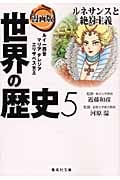漫画版 世界の歴史 5 ルネサンスと絶対主義 (集英社文庫(日本))