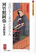 河竹黙阿弥 元のもくあみとならん (ミネルヴァ日本評伝選)
