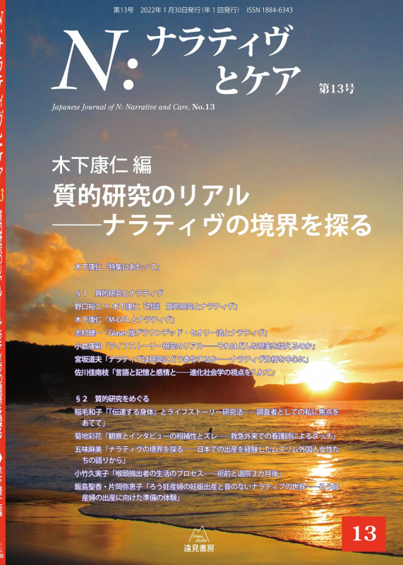N:ナラティヴとケア 質的研究のリアル ナラティヴの境界を探る (第13号)