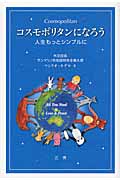 コスモポリタンになろう 人生もっとシンプルに