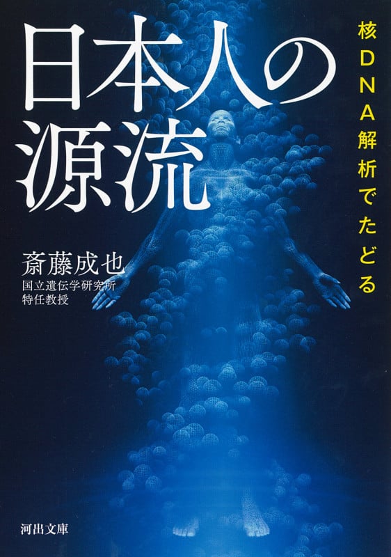 核DNA解析でたどる日本人の源流 (河出文庫)