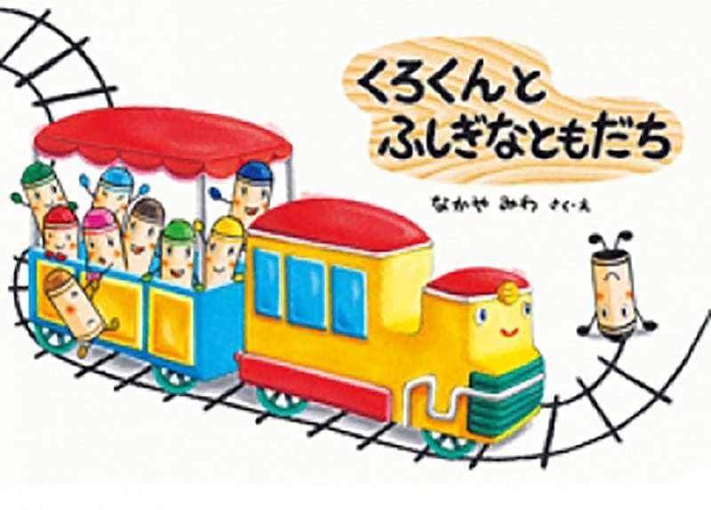 くろくんとふしぎなともだち (絵本・こどものひろば/くれよんのくろくんシリーズ)