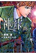 神の雫 (18) (モーニングKC)