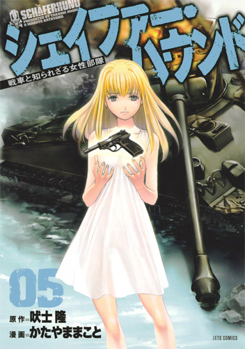 シェイファー・ハウンド 5 (ジェッツコミックス)