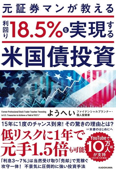 元証券マンが教える 利回り18.5%を実現する米国債投資の詳細を見る