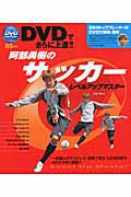 DVDでさらに上達!!阿部勇樹のサッカーレベルアップマスター