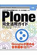 Plone完全活用ガイド いますぐ使える高機能CMS・ポータル作成ツール (Gihyo Expert Books)