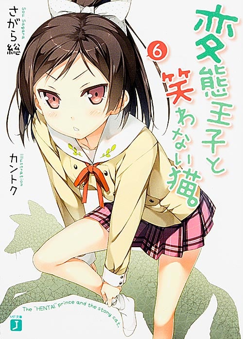 変態王子と笑わない猫。 (6) (MF文庫J)