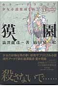 獏園 (ホラー・ドラコニア 少女小説集成 伍)
