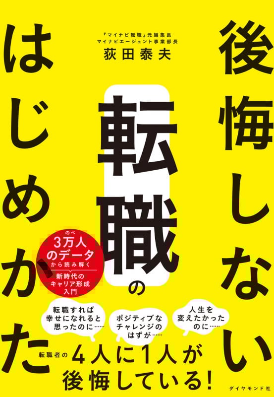 後悔しない転職のはじめかた のべ3万人のデータから読み解く新時代のキャリア形成入門の詳細を見る