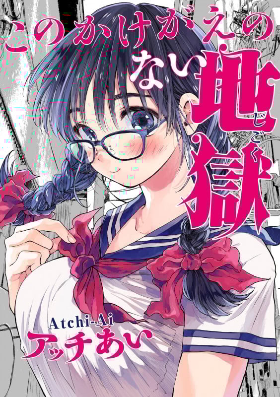 このかけがえのない地獄 (電撃コミックスNEXT)