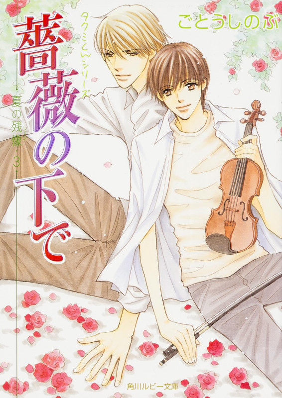 薔薇の下で 夏の残像 タクミくんシリーズ (3) (角川ルビー文庫)