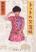 トットの欠落帖 (新潮文庫 く-7-5 新潮文庫)