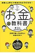 お金の教科書 お金と上手につきあえるようになる!