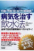 病気を治す飲水法 万病を予防し治す水の力を総解説!