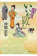 姫様お忍び事件帖 いいかげんにおし