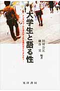 大学生と語る性 インタビューから浮かび上がる現代セクシュアリティ