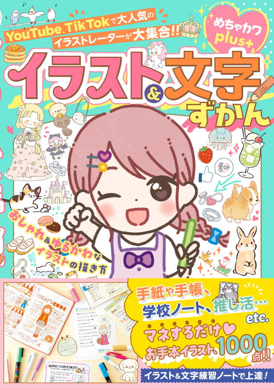 めちゃカワplus おしゃれ&ゆるかわなイラストの描き方 イラスト&文字ずかん