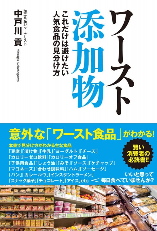 ワースト添加物 これだけは避けたい人気食品の見わけ方